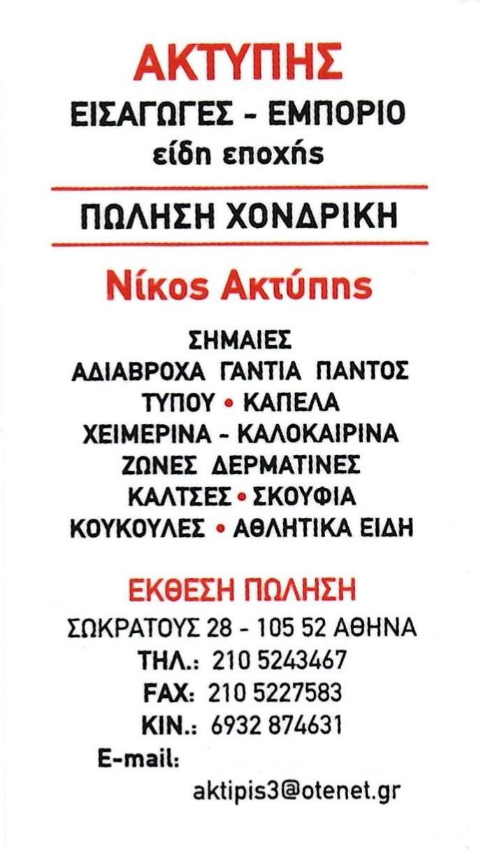 ΑΚΤΥΠΗΣ ΝΙΚΟΛΑΟΣ ΚΑΠΕΛΑ ΖΩΝΕΣ ΚΟΜΠΟΛΟΓΙΑ ΕΠΟΧΙΑΚΑ ΕΙΔΗ ΑΘΗΝΑ